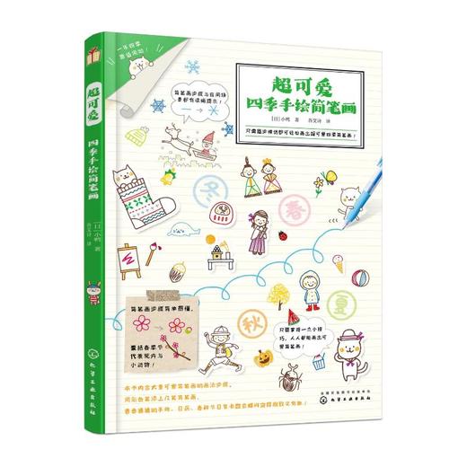 超可爱四季手绘简笔画 商品图0