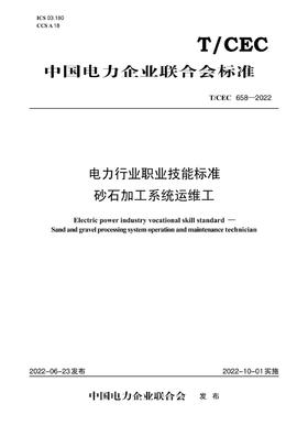 【按需印刷】T/CEC658-2022 电力行业职业技能标准砂石加工系统运维工