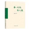 茶·文化与人类【周国富 作序】 商品缩略图0