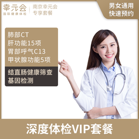 深度体检VIP套餐（南京幸元会）