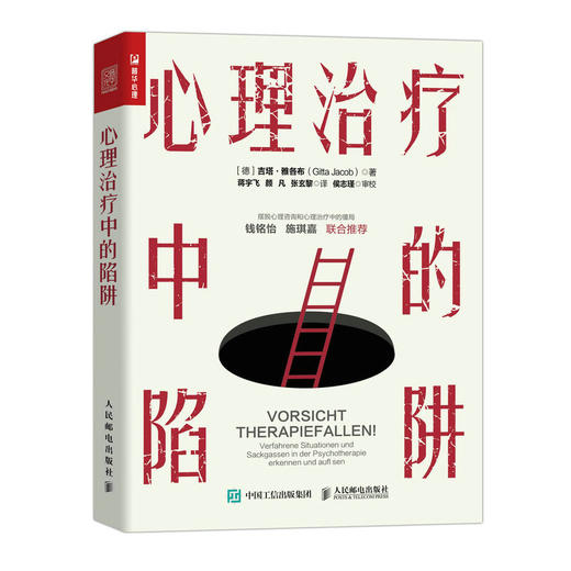 心理治疗中的陷阱 心理咨询疏导心理书学籍脱离心理咨询陷阱做自己的心理医生抑郁症*心理*专业案例丰富 商品图1
