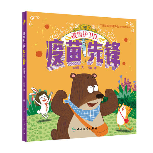 健康护卫队 疫苗先锋 席莹莹 喻颖 医学科学启蒙健康生活习惯养成绘本 中国妇幼保健协会指导推荐用书9787117339780人民卫生出版社 商品图1