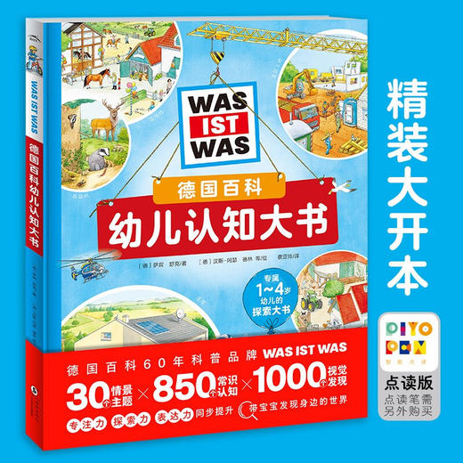 德国百科幼儿认知大书（点读版） 商品图0