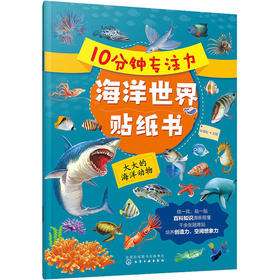 10分钟专注力海洋世界贴纸书 大大的海洋动物