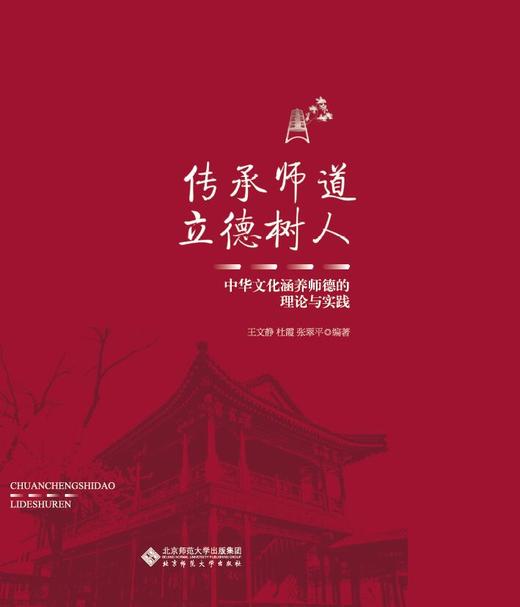 传承师道 立德树人：中华文化涵养师德的理论与实践 9787303246571 北京师范大学出版社 商品图1