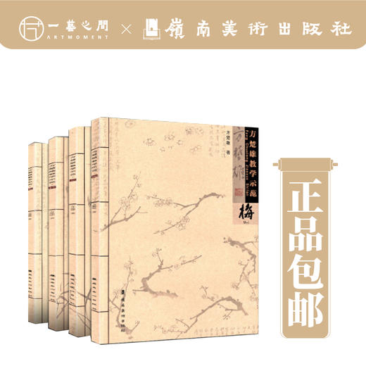 方楚雄教学示范（合集4本）梅/兰/竹/菊 篇【现货包邮】 商品图0