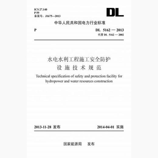 【按需印刷】DL5162-2013 水电水利工程施工安全防护设施技术规范(代替DL5162-2002) 商品图0
