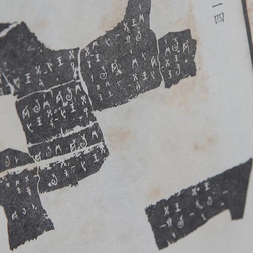 【绝版好书】殷契遺珠（上下兩本一套） 商品图9