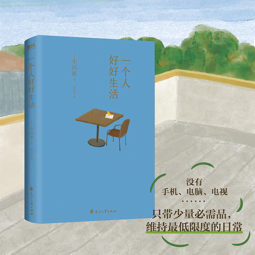 一个人好好生活  小川糸 著 磨铁图书 商品图2