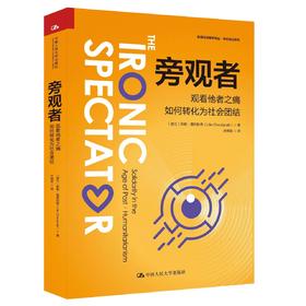 旁观者：观看他者之痛如何转化为社会团结（新闻与传播学译丛·学术前沿系列）[波兰]莉莉·蔻利拉奇