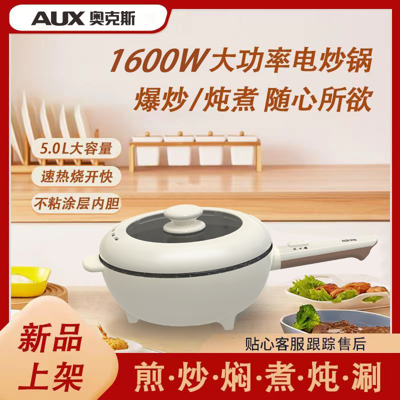 奥克斯 电炒锅 5升大容量 不沾涂层内胆 1600w大功率 爆炒大火力 内嵌锅体 加热更快 AX-C3227