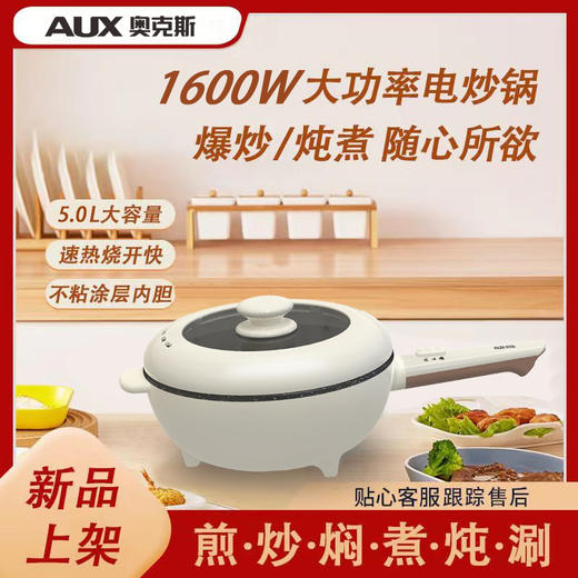 奥克斯 电炒锅 5升大容量 不沾涂层内胆 1600w大功率 爆炒大火力 内嵌锅体 加热更快 AX-C3227 商品图0