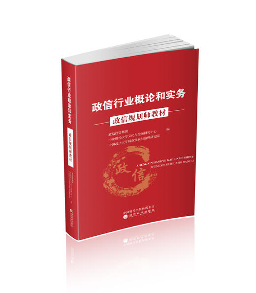 政信行业概论和实务 商品图0