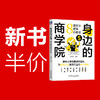 官方 身边的商学院 8堂商业逻辑必修课 姜旭平 经济学思维管理思维 商业知识书籍 商品缩略图0