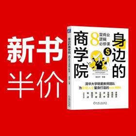 官方 身边的商学院 8堂商业逻辑必修课 姜旭平 经济学思维管理思维 商业知识书籍