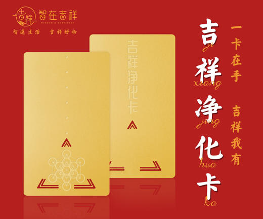 智在吉祥——净化卡 商品图0