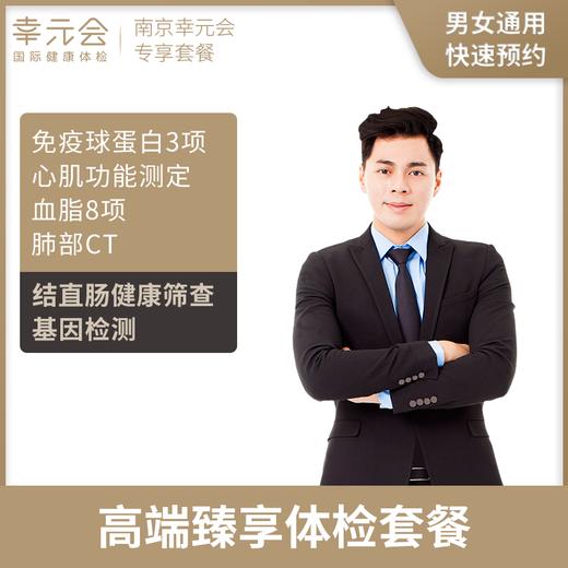 高端臻享体检套餐（南京幸元会）   手机短信接收卡密 商品图0