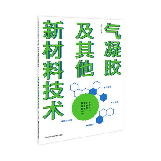 强国少年高新科技知识丛书 让孩子跟上科技发展脚步 增强面向未来的竞争力 商品图10