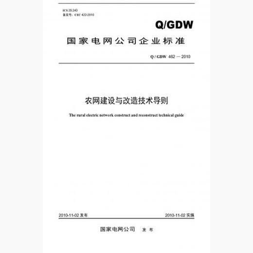 【按需印刷】Q/GDW462-2010 农网建设与改造技术导则 商品图0