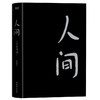 人间    又吉直树 著   磨铁图书 商品缩略图1