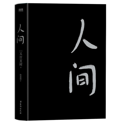 人间    又吉直树 著   磨铁图书 商品图1