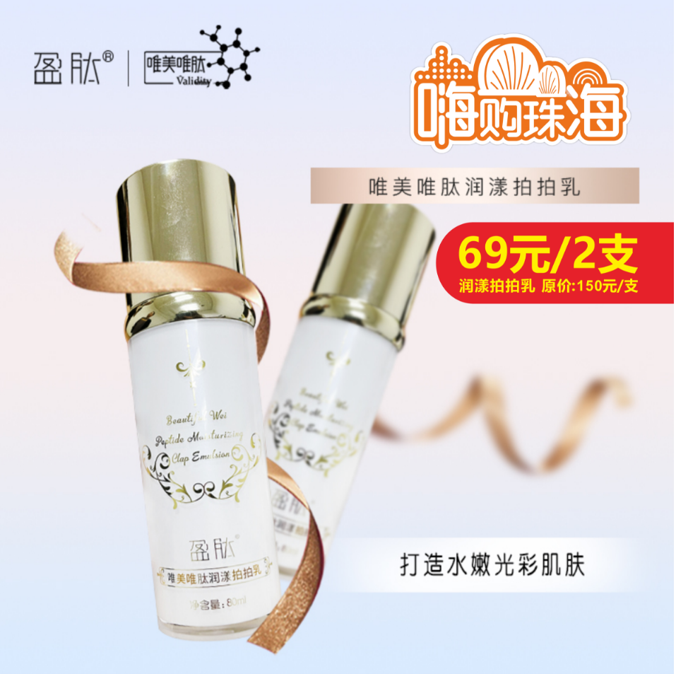 【诺氏】盈肽唯美唯肽润漾拍拍乳（2支）