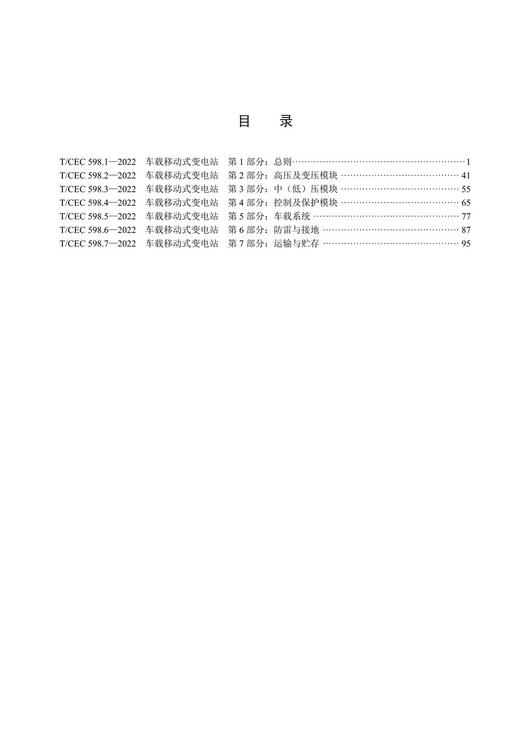 【按需印刷】T/CEC598.1`598.7-2022 车载移动式变电站 商品图2