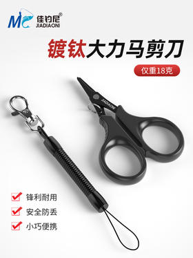 佳钓尼钓鱼剪刀多功能钓箱专用大力马剪刀便携铅皮pe线渔具小剪刀