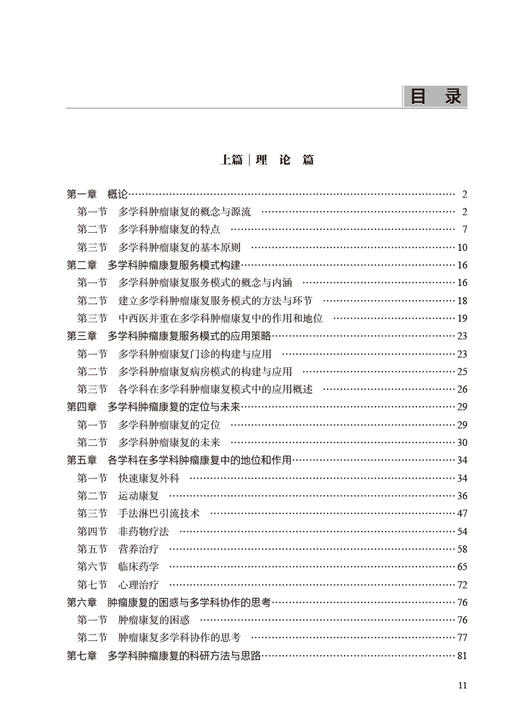 临床肿瘤康复 多学科协作临证实录 杨宇飞 贾小强主编 肿瘤康复理念思路 临床实践典型真实病例 人民卫生出版社9787117346078 商品图3