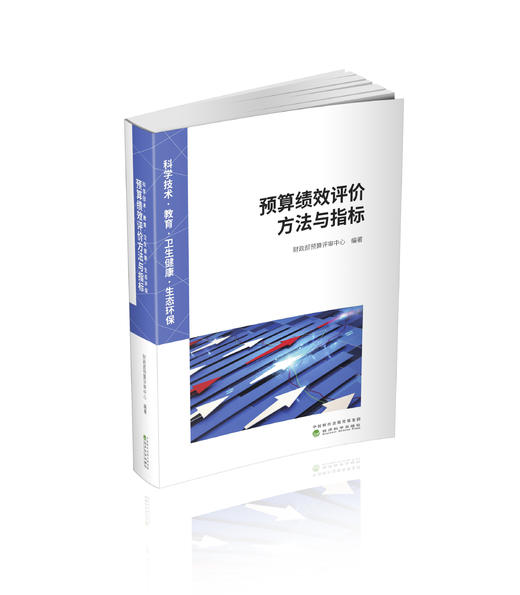科学技术·教育·卫生健康·生态环保 预算绩效评价方法与指标 商品图0