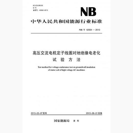 【按需印刷】NB/T42004-2013 高压交流电机定子线圈对地绝缘电老化试验方法 商品图0