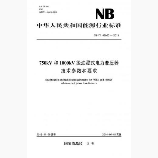 【按需印刷】NB/T42020-2013 750kV和1000kV级油浸式电力变压器技术参数和要求 商品图0