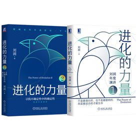 进化的力量1+2套装全2册 刘润年度演讲 破解商业难题商业环境洞察商业趋势企业管理书籍