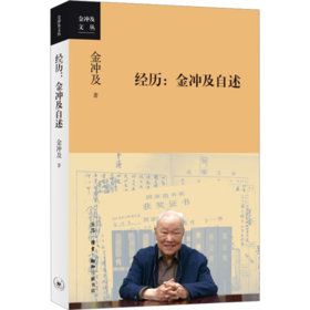 经历:金冲及自述