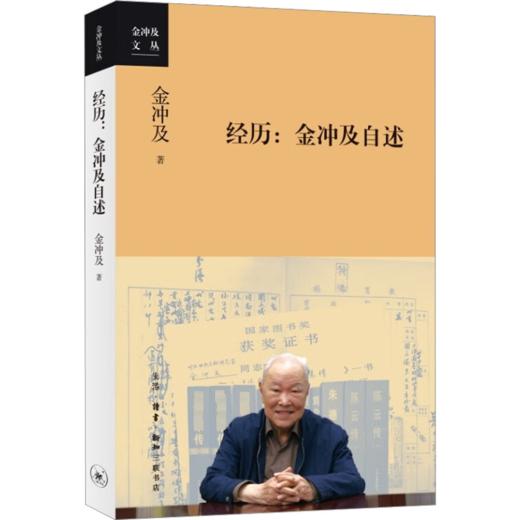经历:金冲及自述 商品图0