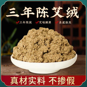三年6号陈艾绒250g |第五届国际灸法大会款