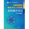 中医师承和确有专长人员考核名师通关笔记（精华背诵版）徐雅 主编 中国中医药出版社 师承确有专长考核中医执业医师书籍 商品缩略图1
