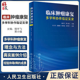 临床肿瘤康复 多学科协作临证实录 杨宇飞 贾小强主编 肿瘤康复理念思路 临床实践典型真实病例 人民卫生出版社9787117346078