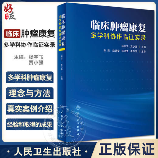 临床肿瘤康复 多学科协作临证实录 杨宇飞 贾小强主编 肿瘤康复理念思路 临床实践典型真实病例 人民卫生出版社9787117346078 商品图0