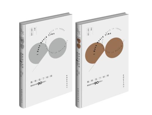 【《诗刊》社编】《我听见了时间：崛起的中国90后诗人》【精装上下册】 商品图0
