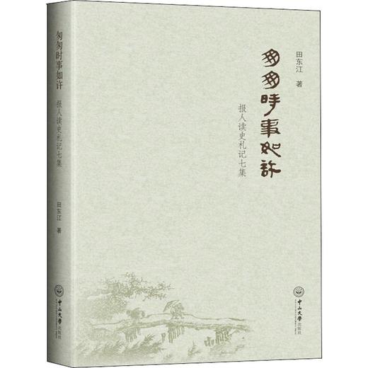 匆匆时事如许 报人读史札记七集 商品图0