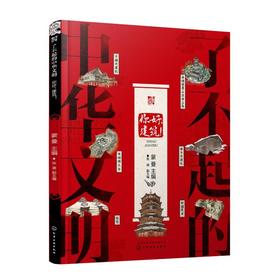 了不起的中华文明 你好,建筑! 