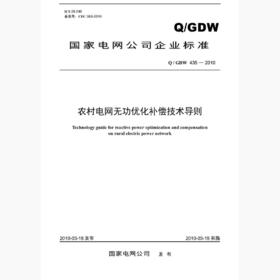 【按需印刷】Q/GDW435-2010 农村电网无功优化补偿技术导则