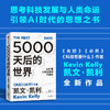 5000天后的世界 凯文凯利著  硅谷精神之父 世界互联网教父 失控 作者作品 引领AI时代的思想之书 商品缩略图1