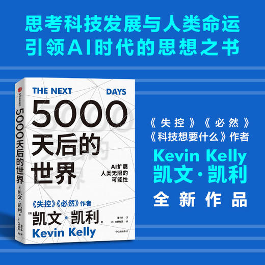 5000天后的世界 凯文凯利著  硅谷精神之父 世界互联网教父 失控 作者作品 引领AI时代的思想之书 商品图1