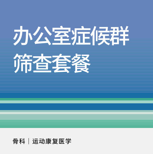 办公室症候群筛查套餐（适用于新中关宜和门诊） 商品图0