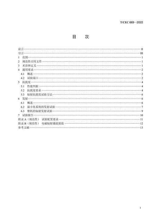 【按需印刷】T/CEC669-2022 能量路由器电磁兼容性要求和试验方法 商品图2