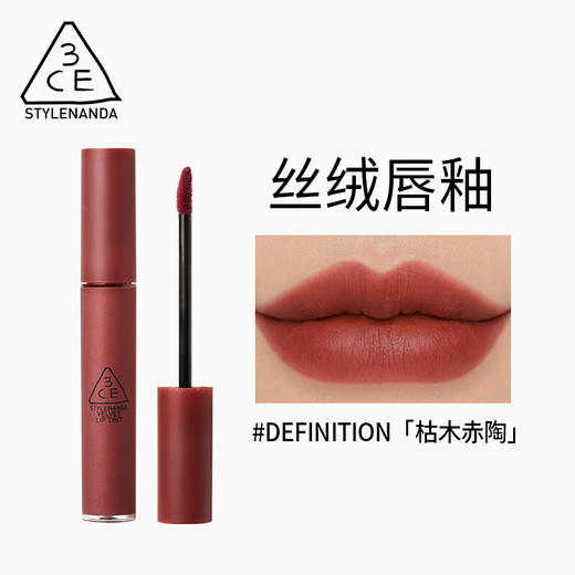 【保税仓】丝绒唇釉#DEFINITION枯木赤陶 商品图0