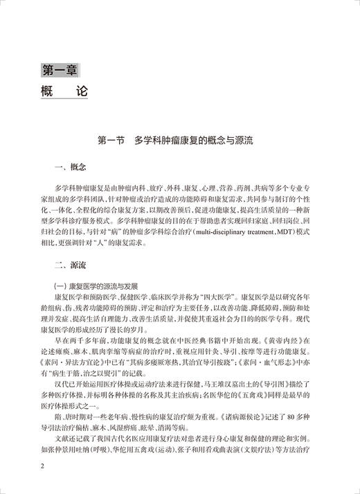临床肿瘤康复 多学科协作临证实录 杨宇飞 贾小强主编 肿瘤康复理念思路 临床实践典型真实病例 人民卫生出版社9787117346078 商品图4