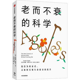 老而不衰的科学